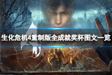 《生化危机4重制版》攻略——全成就奖杯图文