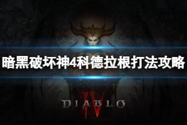 《暗黑破坏神4》攻略——科德拉根怎么打