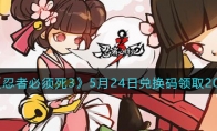 《忍者必须死3》攻略——5月24日兑换码领取2023