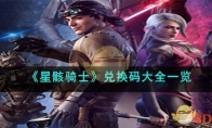 《星骸骑士》攻略——兑换码大全