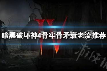 《暗黑破坏神4》攻略——骨牢骨矛衰老流推荐