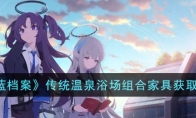 《蔚蓝档案》攻略——传统温泉浴场组合家具获取攻略