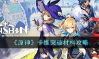 《原神》攻略——卡维突破材料攻略
