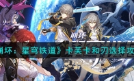 《崩坏：星穹铁道》攻略——卡芙卡和刃选择攻略