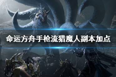 《命运方舟》攻略——手枪流猎魔人副本加点参考