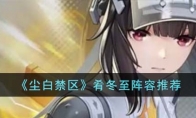 《尘白禁区》攻略——肴冬至阵容推荐