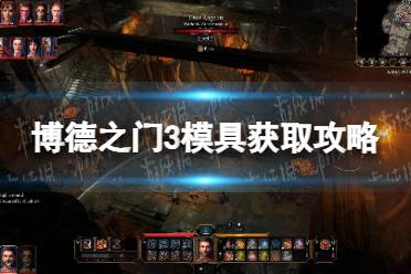 《博德之门3》攻略——模具在哪