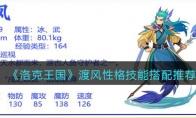 《洛克王国》攻略——渡风性格技能搭配推荐