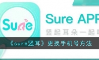 《sure竖耳》攻略——更换手机号方法