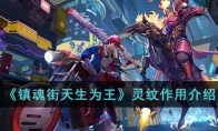 《镇魂街天生为王》攻略——灵纹作用解析