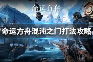 《命运方舟》攻略——混沌之门怎么打