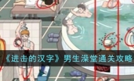 《进击的汉字》攻略——男生澡堂通关攻略