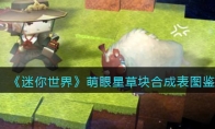 《迷你世界》攻略——萌眼星草块合成表图鉴