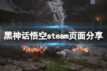 《黑神话悟空》攻略——steam叫什么