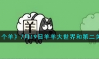 《羊了个羊》攻略——7月19日羊羊大世界和第二关攻略