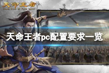 《天命王者》攻略——pc配置要求