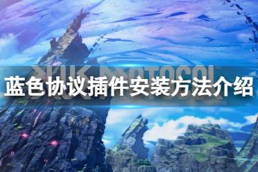 《蓝色协议》攻略——插件怎么安装