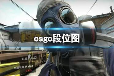 《CSGO》攻略——段位等级划分图