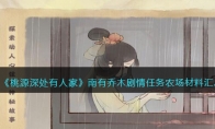 《桃源深处有人家》攻略——南有乔木剧情任务农场材料汇总