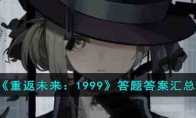 《重返未来：1999》攻略——答题答案汇总