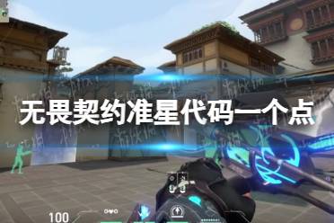 《无畏契约》攻略——准星代码一个点
