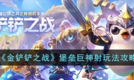 《金铲铲之战》攻略——堡垒巨神射玩法攻略