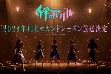 （最新）绊爱主题动画《绊之Allele》第二季视觉图！10月开播