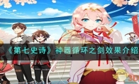 《第七史诗》攻略——神器循环之剑效果解析