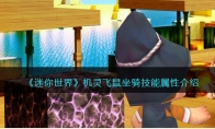 《迷你世界》攻略——机灵飞鼠坐骑技能属性解析