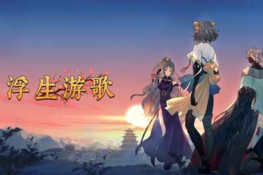 （热议）国产卡牌剧情冒险游戏《浮生游歌》正式上架STEAM