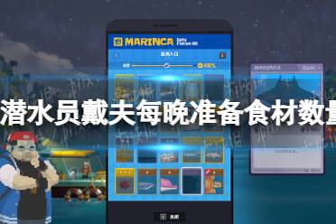 《潜水员戴夫》攻略——每天晚上多少份食物