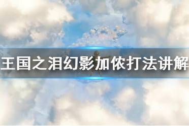 《塞尔达传说王国之泪》攻略——幻影加侬打法讲解