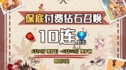 （要点）《坎公骑冠剑》付费钻石10连保底召唤卡池即将开放
