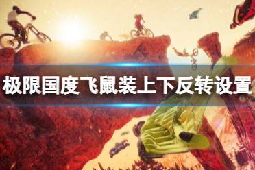 《极限国度》攻略——飞鼠装上下怎么设置
