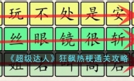《超级达人》攻略——狂飙热梗通关攻略