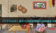《文字玩出花》攻略——喜丧找到奶奶想家的原因通关攻略