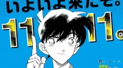 （详情）《名侦探柯南》漫画连载1111话工藤新一庆祝海报