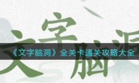 《文字脑洞》攻略——全关卡通关攻略大全