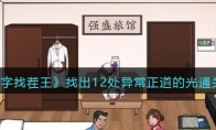 《汉字找茬王》攻略——找出12处异常正道的光通关攻略