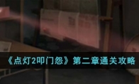 《点灯2叩门怨》攻略——第二章通关攻略