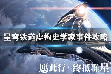 《崩坏星穹铁道》攻略——虚构史学家选什么