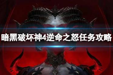 《暗黑破坏神4》攻略——逆命之怒任务怎么完成