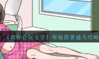 《就你会玩文字》攻略——帮她消暑通关攻略