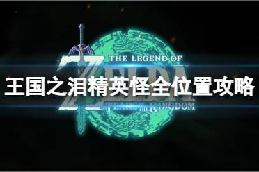 《塞尔达传说王国之泪》攻略——精英怪分布在哪些地方