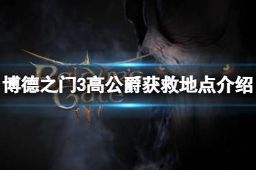 《博德之门3》攻略——威尔父亲在哪