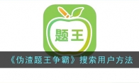 《伪渣题王争霸》攻略——搜索用户方法