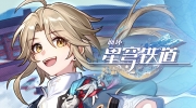 （话题）《崩坏：星穹铁道》PC、手机发行日期定于4月，稍后将登陆PlayStation