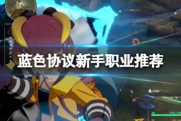 《蓝色协议》攻略——职业选什么好