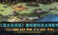 《三国志战棋版》攻略——董昭属性战法搭配推荐