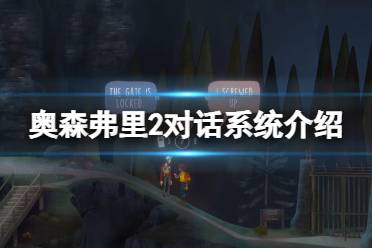 《奥森弗里2消失的信号》攻略——对话系统